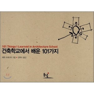 건축학교에서 배운 101가지:101 Things I Learnde in Architecture School, 동녘, 매튜 프레더릭