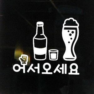 꾸밈 c331-어서오세요(호프집)그래픽스티커 그래픽스티커, 블랙