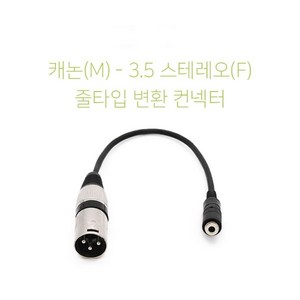 스테레오3.5 암 캐논 XLR 숫 앰프 믹서기 변환 줄젠더, 25CM