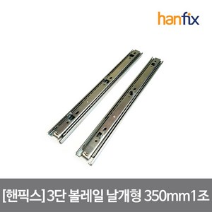 핸픽스 3단볼레일 날개형 1조 350X35X12mm 피스미포함, 단품