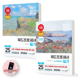 [지구돋이 책갈피 증정] 2025 이기적 워드프로세서 필기+실기 (한글2022) 기본서 세트 (전2권) 영진닷컴, 제본안함