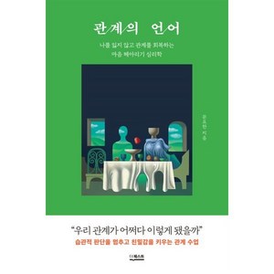 관계의 언어:나를 잃지 않고 관계를 회복하는 마음 헤아리기 심리학, 더퀘스트, 문요한