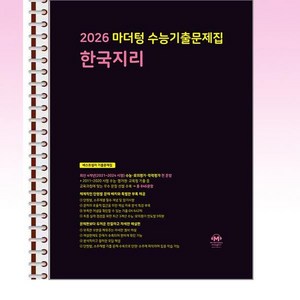 2026 마더텅 수능기출문제집 한국지리 (2025년) - 스프링 제본선택, 본책1권 해설집2권 제본