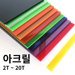 아크릴 판 제작 주문 재단 2T 3T 5T 8T 10T 12T 15T 20T, 1개, 3.백색무광 아크릴