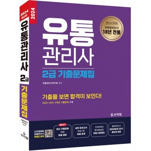 2024 유통관리사 2급 기출문제집, 신지원