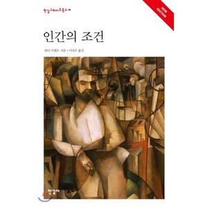 인간의 조건:, 한길사, 한나 아렌트