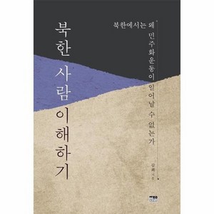 [한울]북한 사람 이해하기 : 북한에서는 왜 민주화운동이 일어날 수 없는가, 감희, 한울