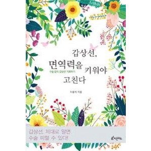 갑상선 면역력을 키워야 고친다:수술 없이 갑상선 치료하기, 피톤치드, 차용석