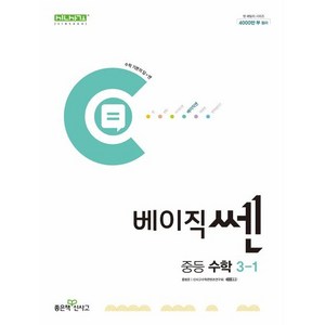 2024년 베이직쎈 중등 수학 3-1 (3학년 1학기) //미니수첩 증정, 수학영역, 중등3학년