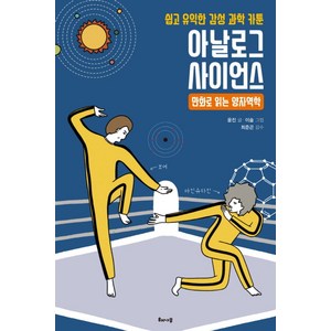 아날로그 사이언스: 만화로 읽는 양자역학:쉽고 유익한 감성 과학 카툰, 해나무, 윤진