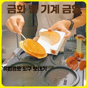 십원빵기계 치즈빵 간식메이커 업소용 십원빵만들기 10원빵 가정용 십원빵 전기 동전빵 십원빵틀, 전용 믹스 2팩 2근