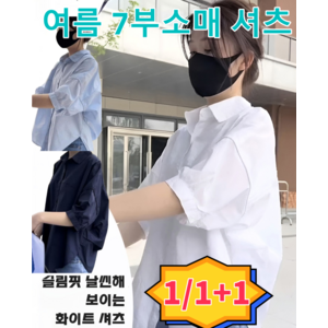 1+1/1여름 7부소매 셔츠 루즈핏 날씬해 보이는 얇은 화이트 셔츠 여성면마셔츠남방 벌룬셔츠 땀흡입/통기/항균, L(50-65kg), 7부소매화이트