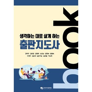 생각하는 대로 살게 하는 출판지도사, 강미자,구경자,김모정,김순녀,김영희,남궁기순,소은..., 한국지식문화원