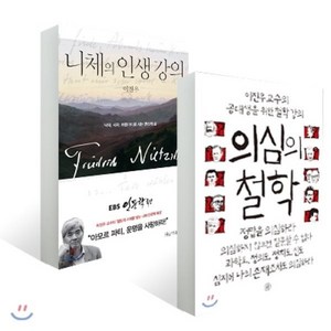 니체의 인생 강의 + 의심의 철학 세트, 휴머니스트, 이진우 저