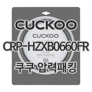 쿠쿠 압력밥솥 정품 고무 패킹 CRP-HZXB0660FR, 1개