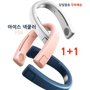 아이스 넥쿨러 F54 넥밴드 선풍기 1+1 상하출풍 냉각판 KC 당일출고 무료배송, 화이트+화이트