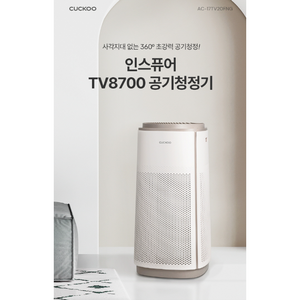 쿠쿠 인스퓨어 TV8700 공기청정기 53.8m2, AC-17TV20FNG