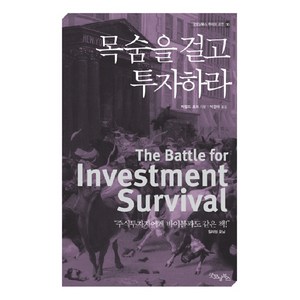 목숨을 걸고 투자하라, 굿모닝북스, 제럴드 로브 저/박정태 역