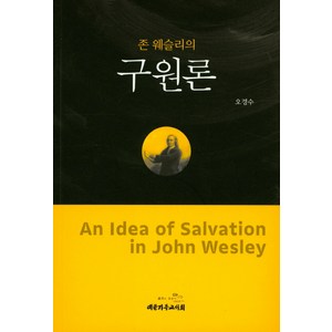 존 웨슬리의 구원론, 대한기독교서회