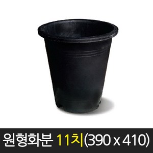 서경농원 원형화분 흑색 11치(390 x 410) 고무 분갈이