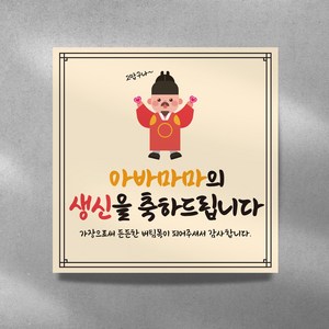 에이치엔몰 현수막 생일 생신 플랜카드 아빠생일 아빠생신 아버지생신 아버지생일, 열재단