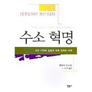 수소 혁명: 석유시대의 종말과 세계경제의 미래, 민음사, 제레미 리프킨