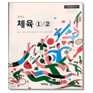 중학교 교과서 체육 1 2 양재근 씨마스, 1개