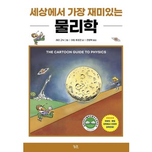 세상에서 가장 재미있는 물리학, 궁리, 아트 후프만