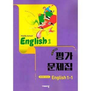 중학교 영어 1-1 평가문제집 (비상 황종배) (2025년 중1용)(22개정 교육과정), 영어영역, 중등1학년