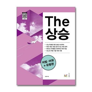 The 상승 어법·어휘+유형편, NE능률