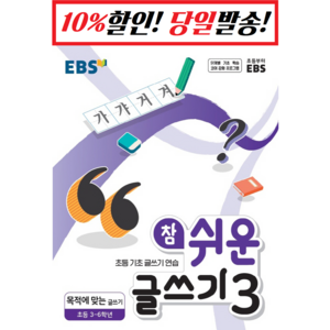 [EBS한국교육방송공사]EBS 참 쉬운 글쓰기 3 : 목적에 맞는 글쓰기 초등 3~6학년, EBS한국교육방송공사