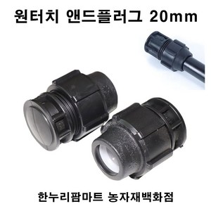 한누리팜마트 원터치 앤드플러그 20mm 앤드캡 농수관연결구 메꾸라, 1개