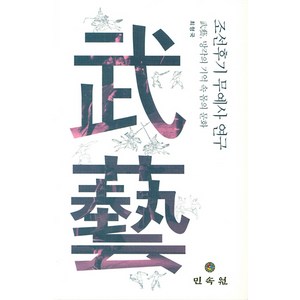 조선후기 무예사 연구:무예 망각의 기억 속 몸의 문화 망, 민속원, 최형국