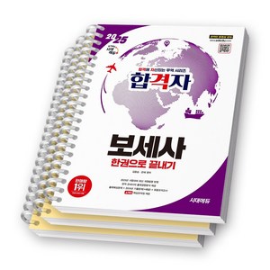 2025 보세사 한권으로 끝내기 합격자 시대에듀 [스프링제본], [분철 3권-과목1/3/부록]