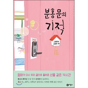 분홍 문의 기적, 강정연 글/김정은 그림, 비룡소