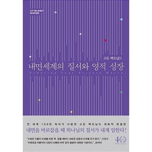 [IVP]내면 세계의 질서와 영적 성장, IVP