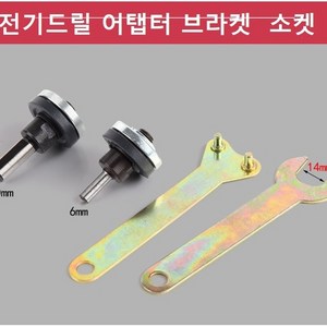 그라인더날 어댑터 변환아답타 브라켓 드릴소켓 핸드 드릴 앵글 그라인더, 10mm