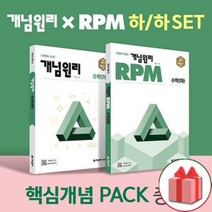 선물+2024년 개념원리+RPM 고등 수학 하 세트 - 전2권+핵심개념팩