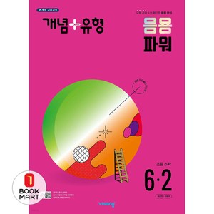 개념 + 유형 응용 파워 초등 수학 6-2 (2024년) / 비상교육