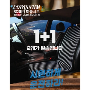 쿨썸 1+1 여름시트커버 자동차 미니 3D메쉬 망사 통풍시트, 1+1 미니 블랙