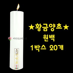 [황금양초] 당일배송 기도초 법당초 양초 원백 밀대 돈타래 *박스단위판매* / 제천불교백화점, 원백(1박스 20개), 1개