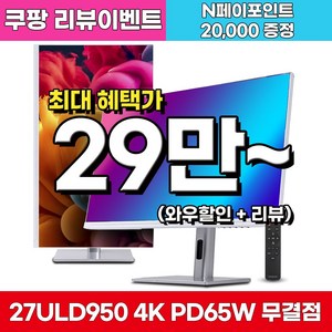 크로스오버 27ULD950 UHD4K PD65 프로아트 화이트 멀티스탠드 27인치 전문가용 모니터, 68.5cm, 27ULD950(무결점)