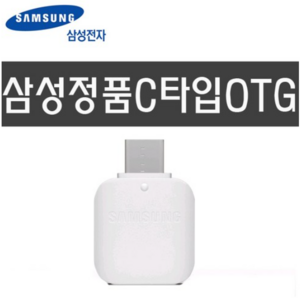 삼성 삼성정품 C타입 OTG젠더 갤럭시 노트10 노트9 노트8 노트FE, 1개, 삼성 C타입OTG젠더 화이트