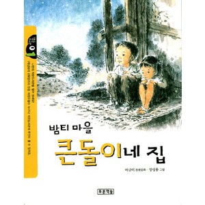 밤티마을 큰돌이네 집, 푸른책들