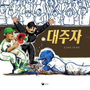 대주자, 책고래마을, 김준호 글/용달 그림, 책고래