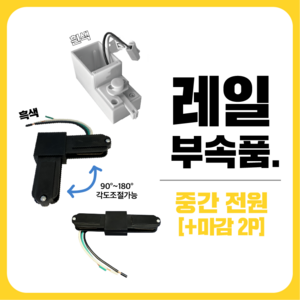 삼영전기 LED 레일조명 부속품 등기구 전구모음, [레일부속품] 레일 중간 전원, 백