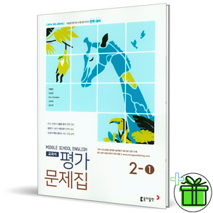 동아 중등 영어 2-1 평가문제집 이병민 교과서, 중등2학년