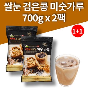 100% 국산 서리태 검정콩 검은콩 미숫가루 선식 아침대용식 곡물쉐이크 파우치 맴쌀 보리 현미 쌀눈 흰콩 흑미 찹쌀 미숫가루 무설탕 무첨가제 무방부제 700g 2팩, 2개