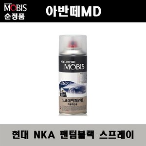 순정품 현대 아반떼MD NKA 팬텀블랙 스프레이 자동차 차량용 도색 카페인트, NKA 팬텀블랙 스프레이(모비스), 1개