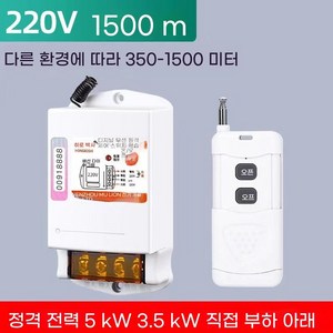 모터컨트롤러 무선스위치 무선 펌프 산업용 스위치 원격제어, 1500m 220V 리모컨 1개(내장형안테나), 1개